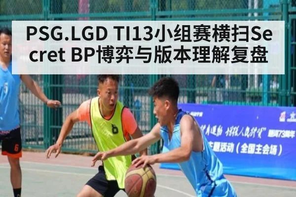 PSG.LGD TI13小组赛横扫Secret BP博弈与版本理解复盘