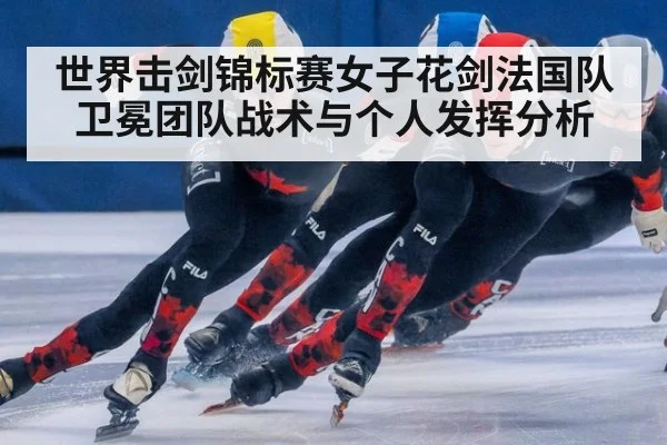 世界击剑锦标赛女子花剑法国队卫冕团队战术与个人发挥分析