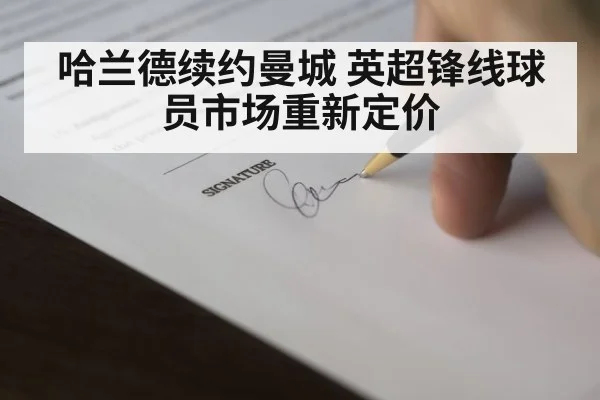 哈兰德续约曼城 英超锋线球员市场重新定价
