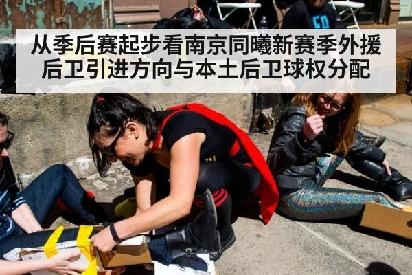 从季后赛起步看南京同曦新赛季外援后卫引进方向与本土后卫球权分配