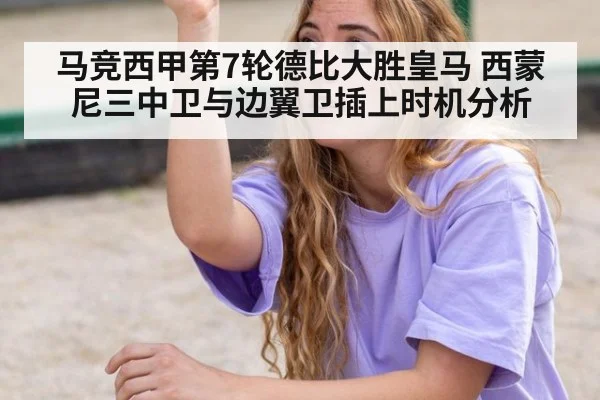 马竞西甲第7轮德比大胜皇马 西蒙尼三中卫与边翼卫插上时机分析