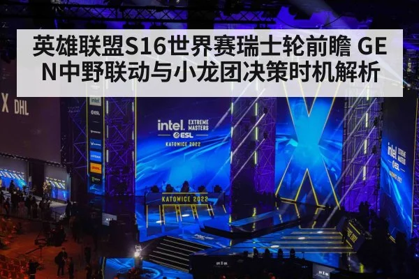 英雄联盟S16世界赛瑞士轮前瞻 GEN中野联动与小龙团决策时机解析