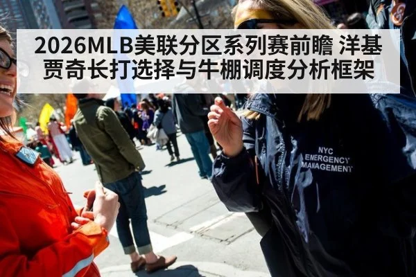 2026MLB美联分区系列赛前瞻 洋基贾奇长打选择与牛棚调度分析框架