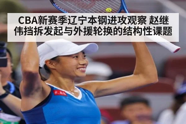 CBA新赛季辽宁本钢进攻观察 赵继伟挡拆发起与外援轮换的结构性课题