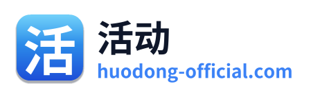 活动